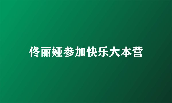 佟丽娅参加快乐大本营