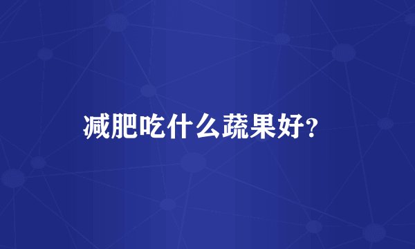 减肥吃什么蔬果好?