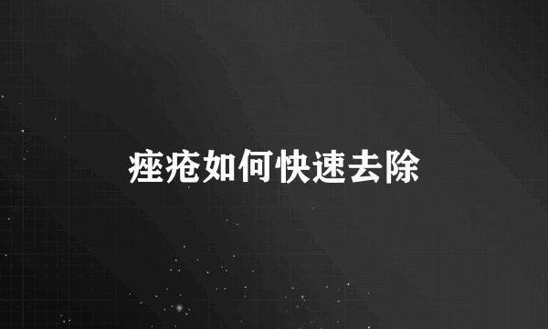 痤疮如何快速去除