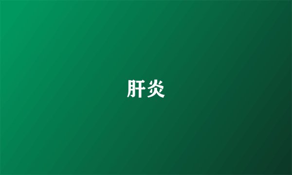 肝炎