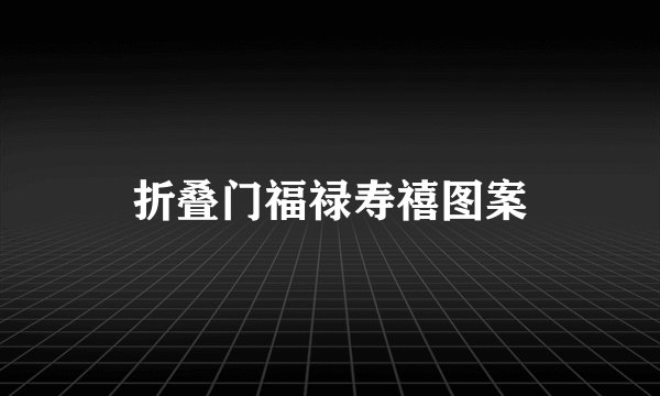 折叠门福禄寿禧图案