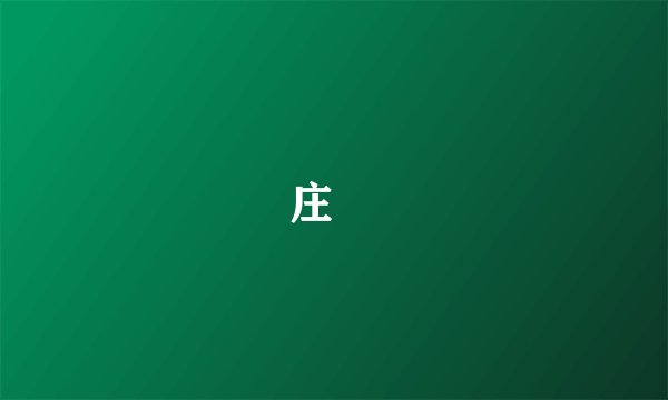 庄柟