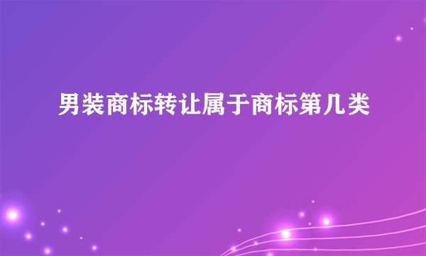男装商标转让属于商标第几类