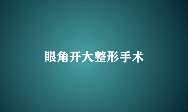 眼角开大整形手术