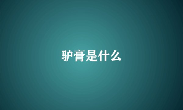 驴膏是什么