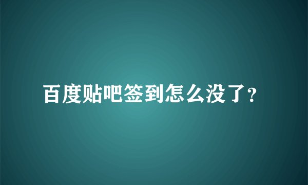 百度贴吧签到怎么没了？