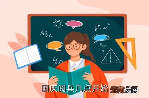 十一国庆阅兵几点开始，十一阅兵从几点开始到几点结束