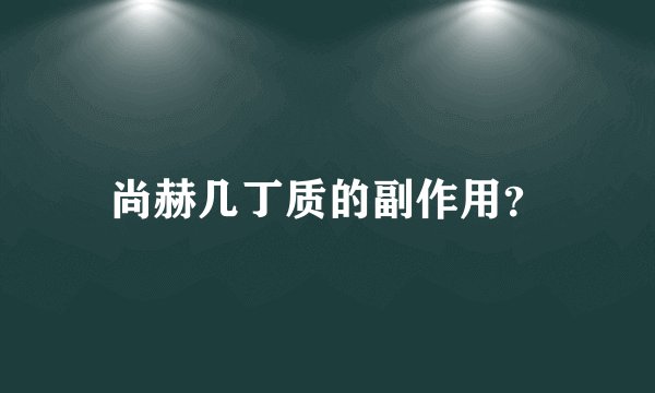 尚赫几丁质的副作用？