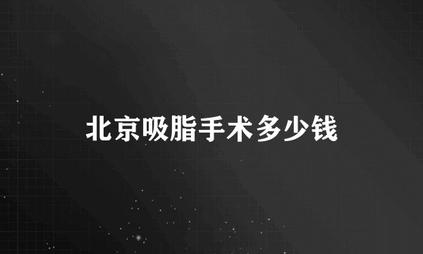 北京吸脂手术多少钱