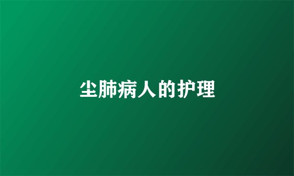 尘肺病人的护理
