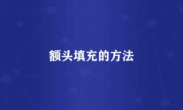 额头填充的方法