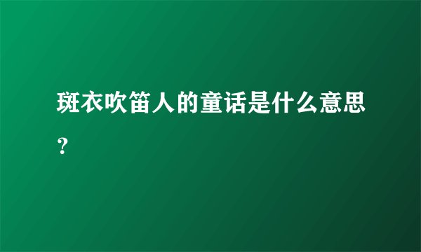 斑衣吹笛人的童话是什么意思？