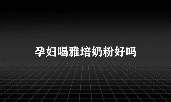 孕妇喝雅培奶粉好吗
