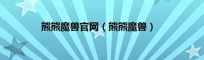 熊熊魔兽官网(熊熊魔兽)