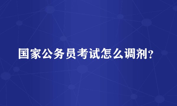 国家公务员考试怎么调剂？