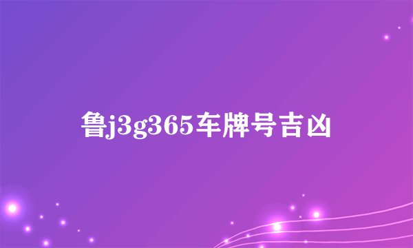 鲁j3g365车牌号吉凶