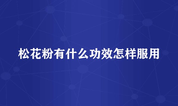 松花粉有什么功效怎样服用