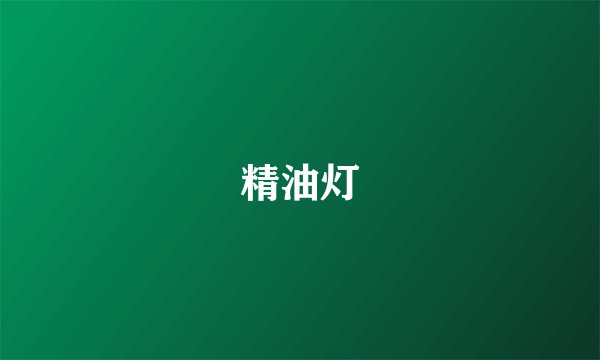 精油灯