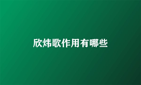 欣炜歌作用有哪些