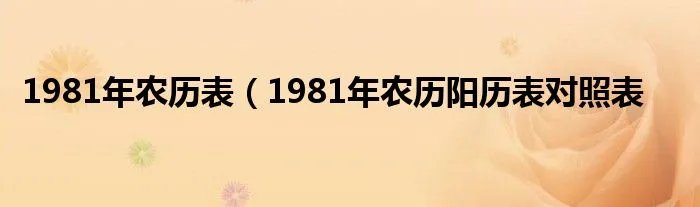 1981年农历表（1981年农历阳历表对照表