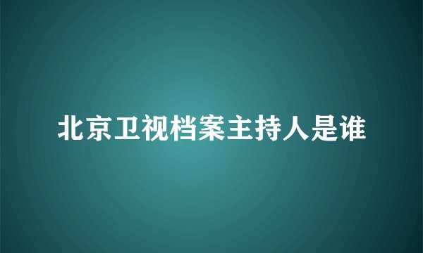 北京卫视档案主持人是谁