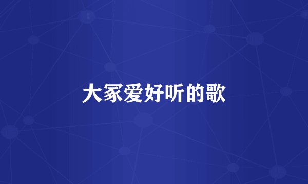 大冢爱好听的歌