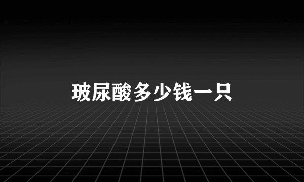 玻尿酸多少钱一只
