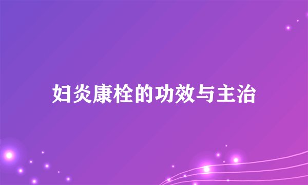 妇炎康栓的功效与主治