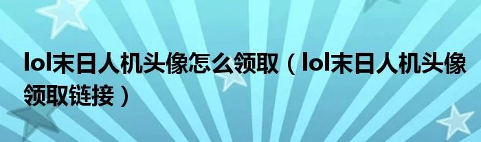 lol末日人机头像怎么领取（lol末日人机头像领取链接）
