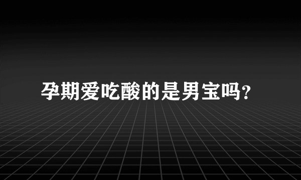 孕期爱吃酸的是男宝吗?