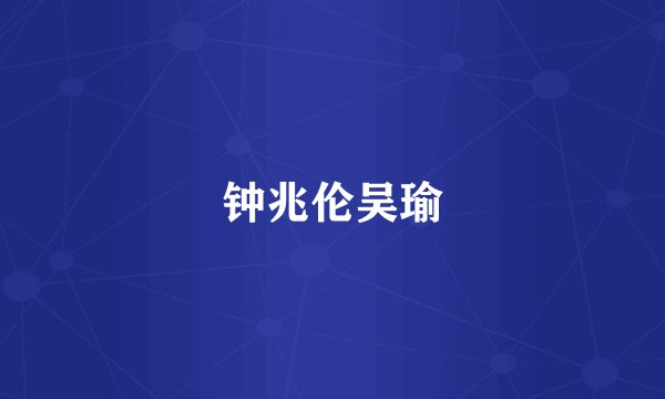 钟兆伦吴瑜