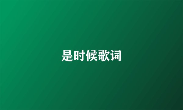 是时候歌词
