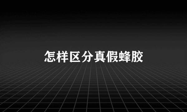 怎样区分真假蜂胶