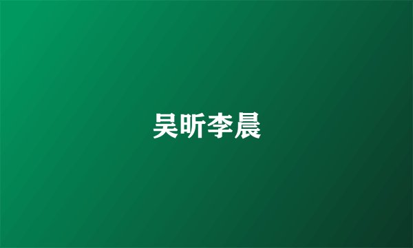 吴昕李晨