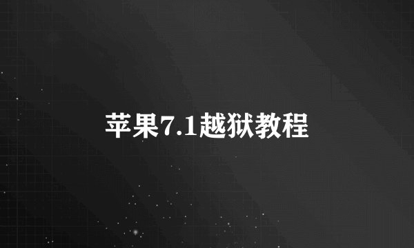 苹果7.1越狱教程