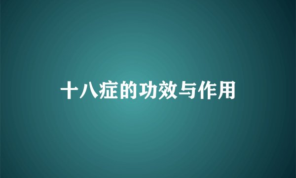 十八症的功效与作用