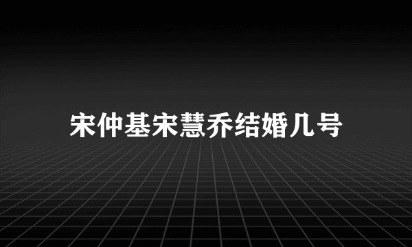 宋仲基宋慧乔结婚几号