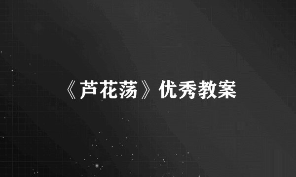 《芦花荡》优秀教案