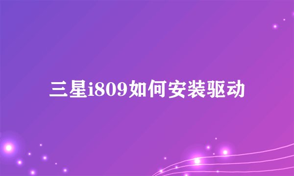 三星i809如何安装驱动