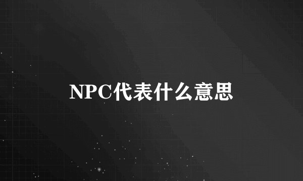 NPC代表什么意思