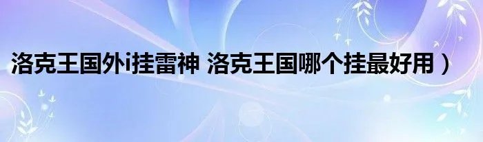 洛克王国外i挂雷神 洛克王国哪个挂最好用）