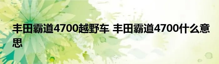 丰田霸道4700越野车 丰田霸道4700什么意思
