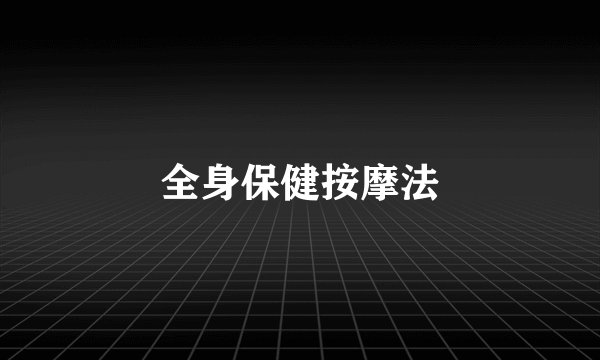 全身保健按摩法