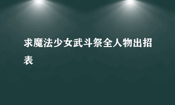 求魔法少女武斗祭全人物出招表
