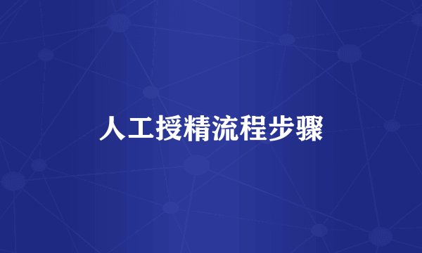 人工授精流程步骤