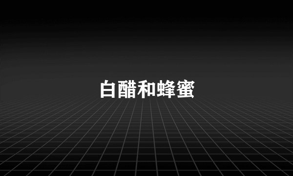 白醋和蜂蜜