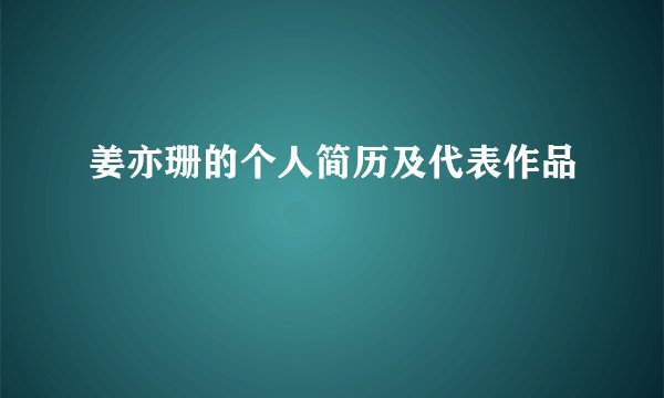姜亦珊的个人简历及代表作品