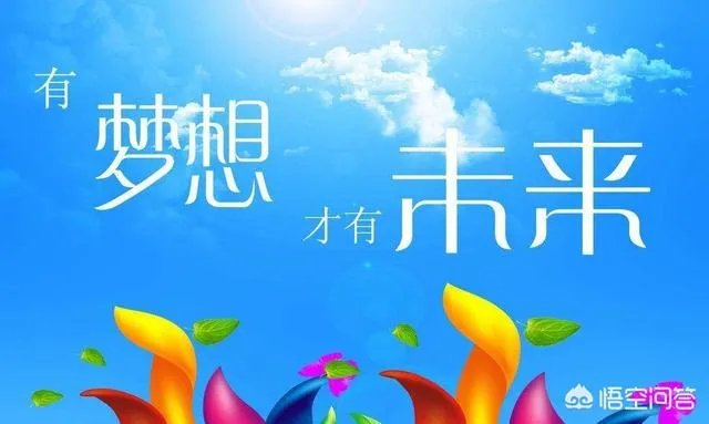 梦想总是遥不可及,是不是应该放弃?