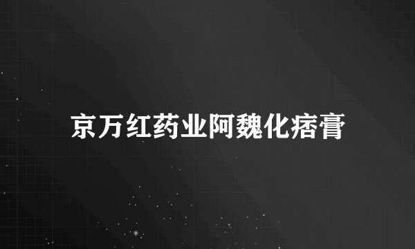 京万红药业阿魏化痞膏