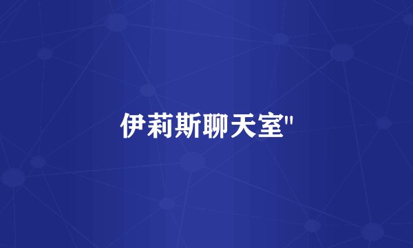 伊莉斯聊天室